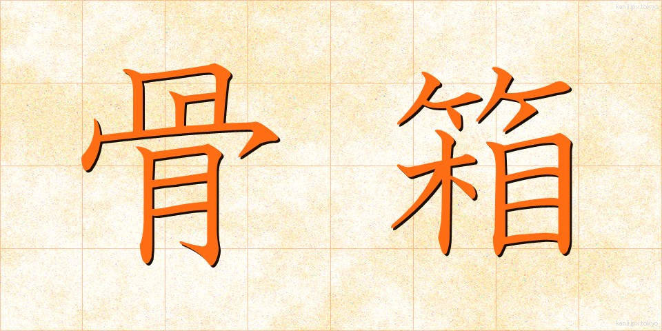 骨箱 (こつばこ)