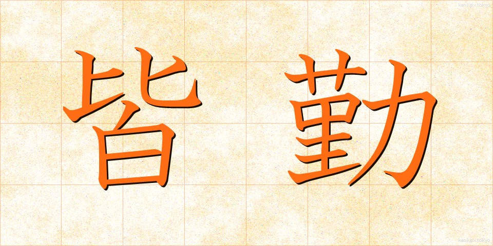 皆勤 (かいきん)