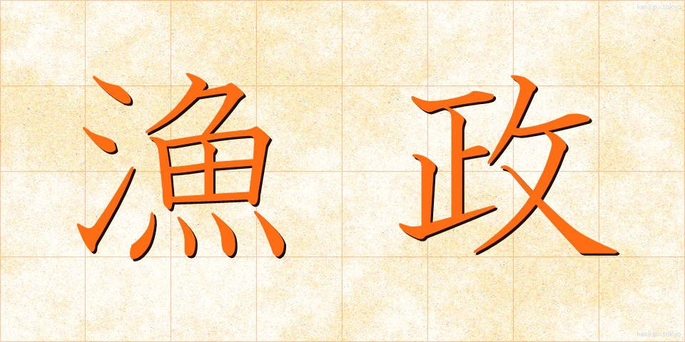 漁政 (ぎょせい)