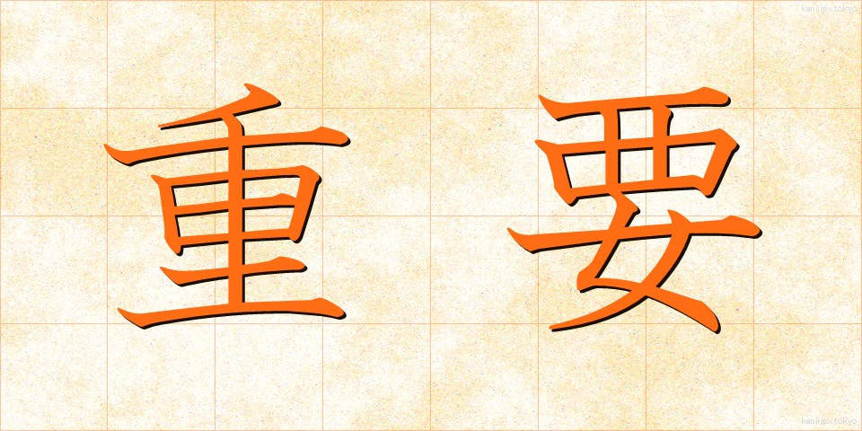 重要 (じゅうよう)