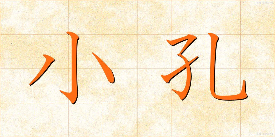 小孔 (しょうこう)