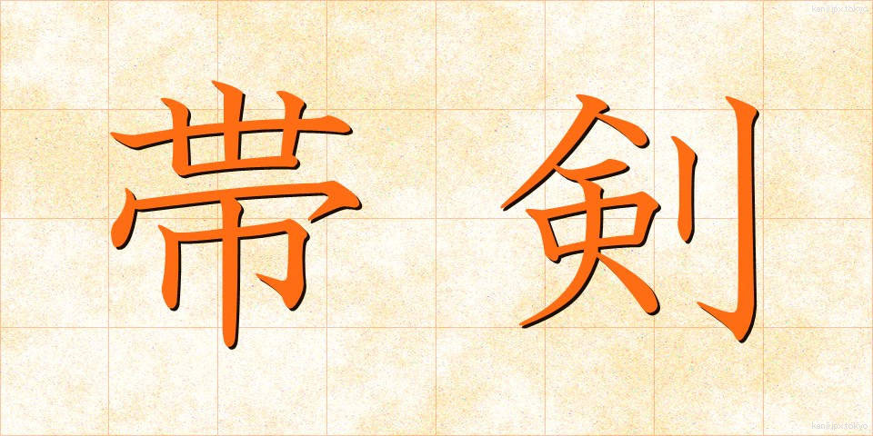 帯剣 (たいけん)