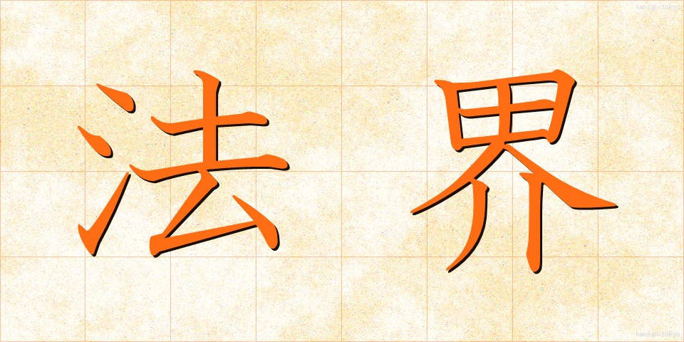 法界 (ほうかい)