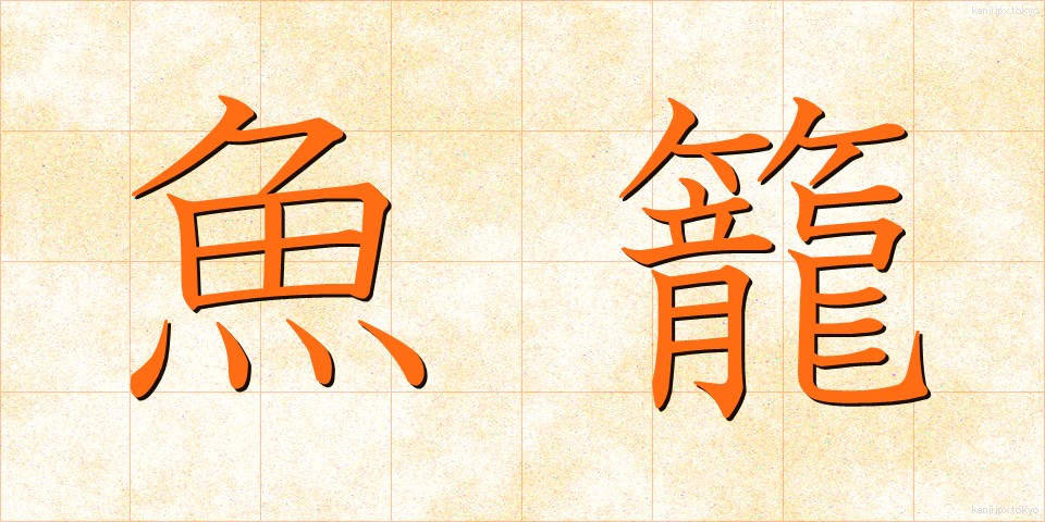 魚籠 (うおかご)