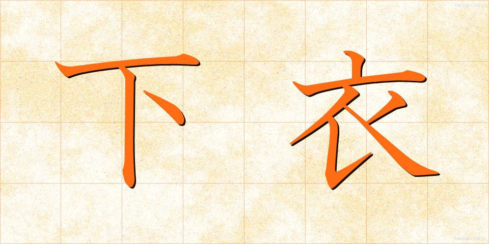 下衣 (かい)