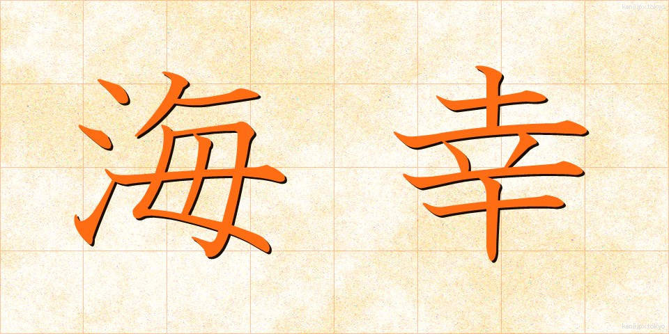 海幸 (かいこう)