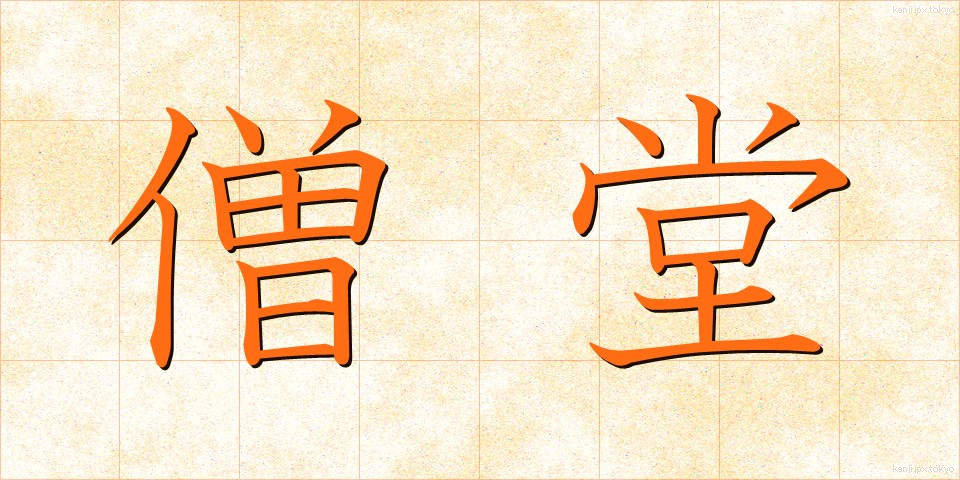 僧堂 (そうどう)