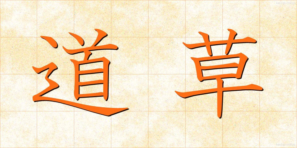 道草 (みちくさ)