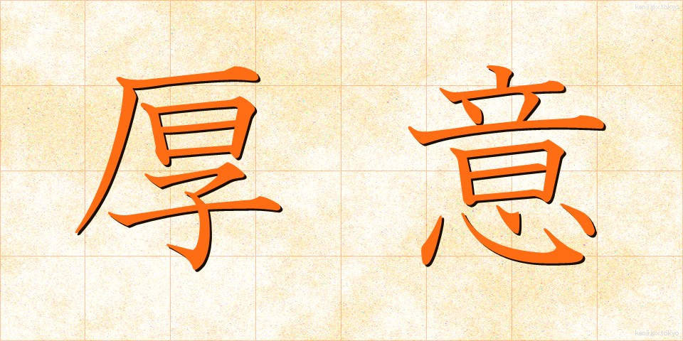 厚意 (こうい)