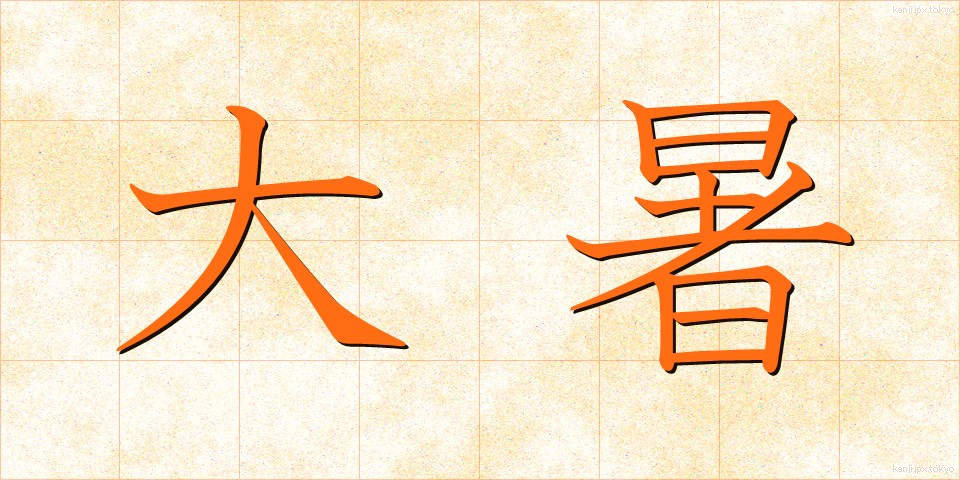 大暑 (たいしょ)