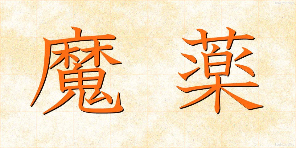 魔薬 (まやく)