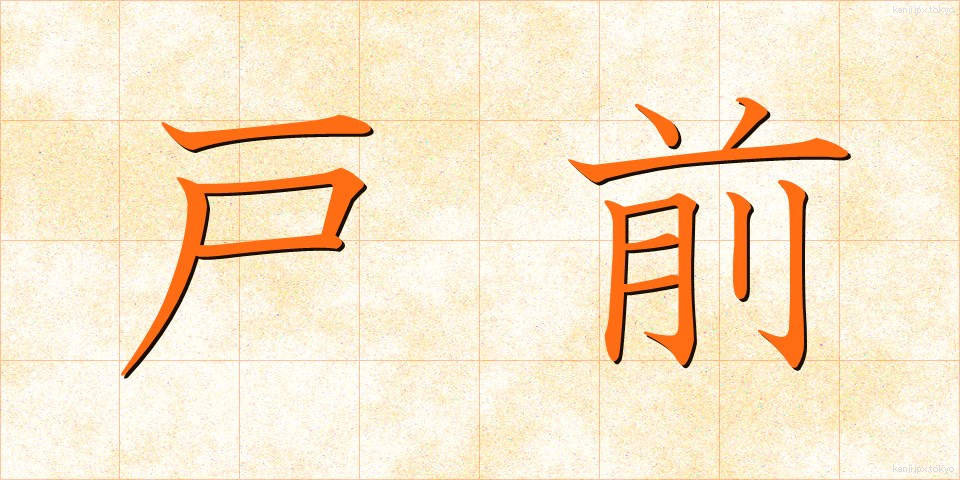 戸前 (とまえ)
