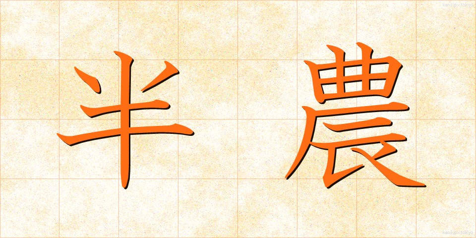 半農 (はんのう)