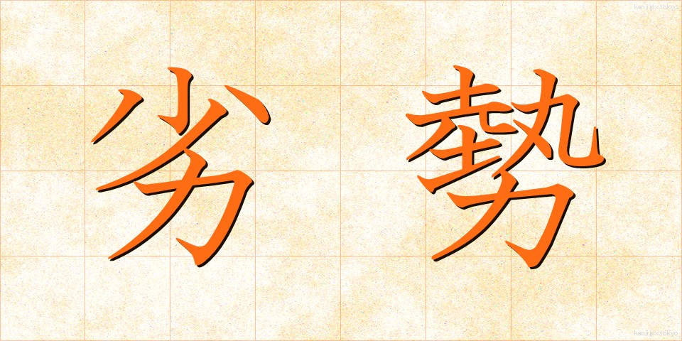 劣勢 (れっせい)