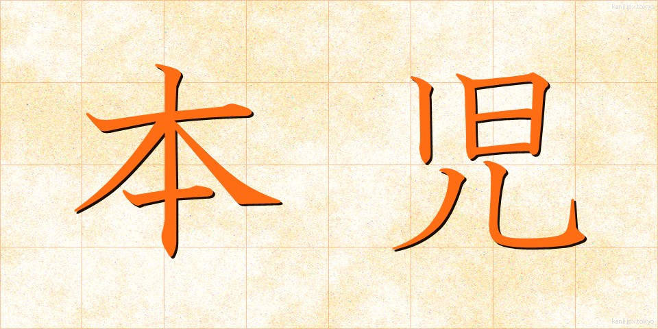 本児 (ほんじ)