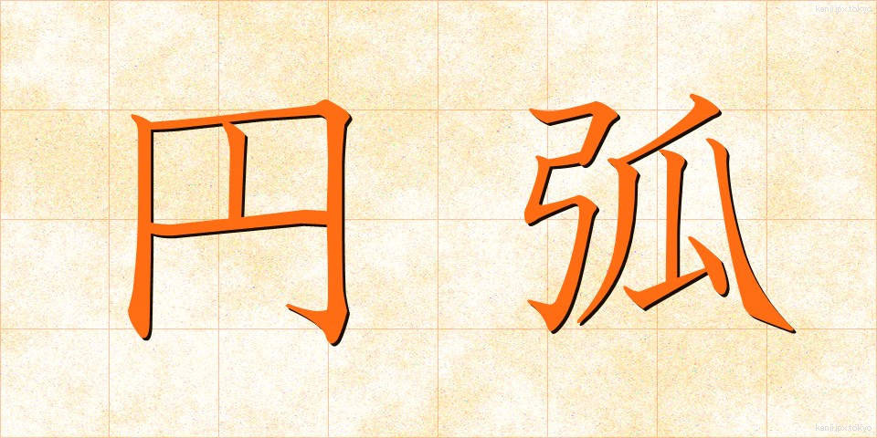 円弧 (えんこ)