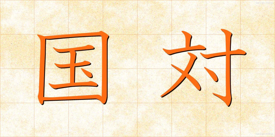 国対 (こくたい)
