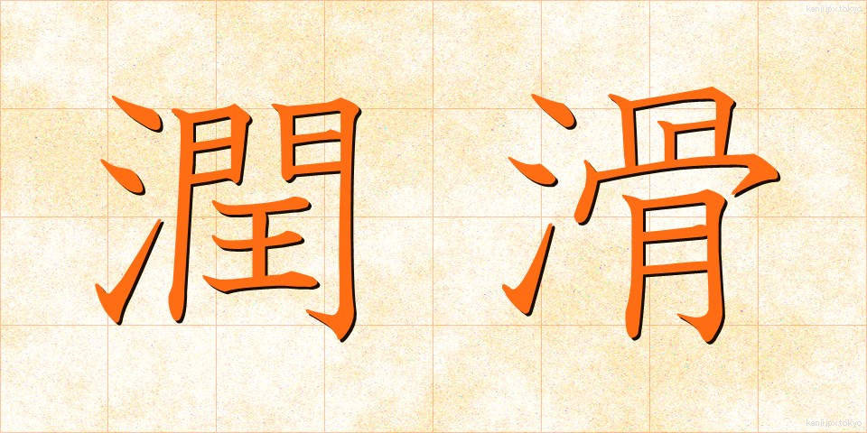 潤滑 (じゅんかつ)