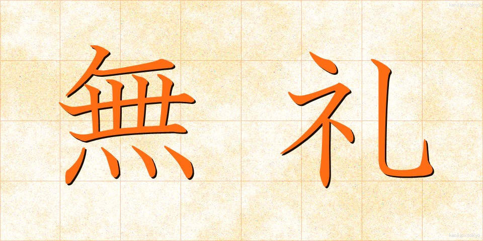 無礼 (ぶれい)