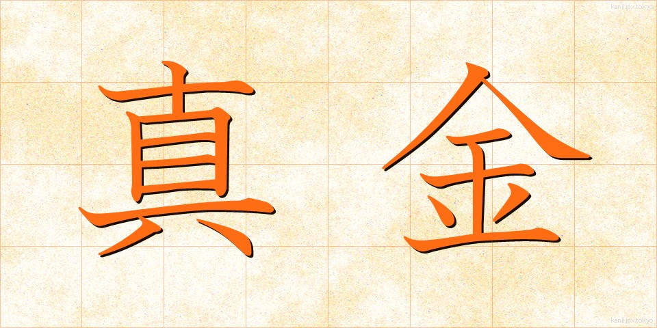 真金 (まがね)