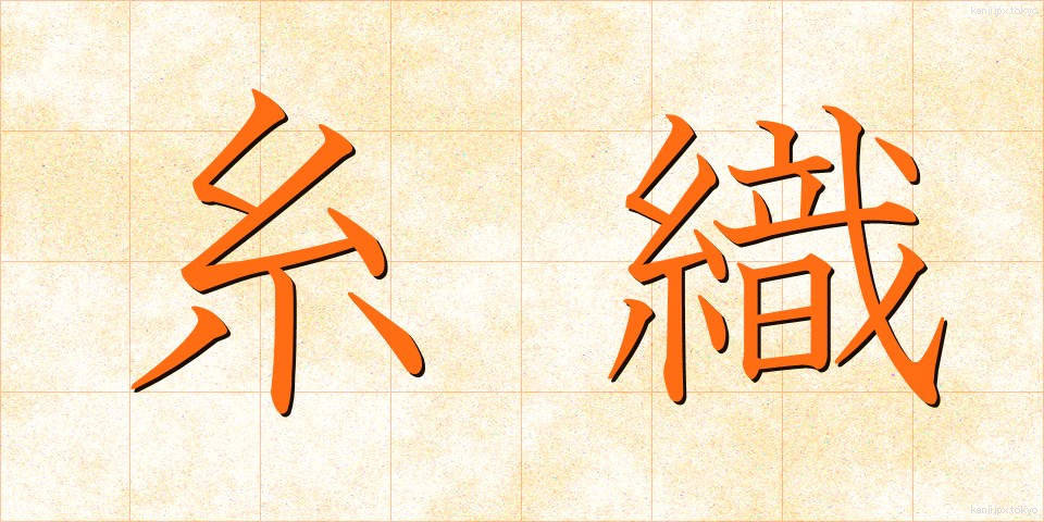 糸織 (いとおり)