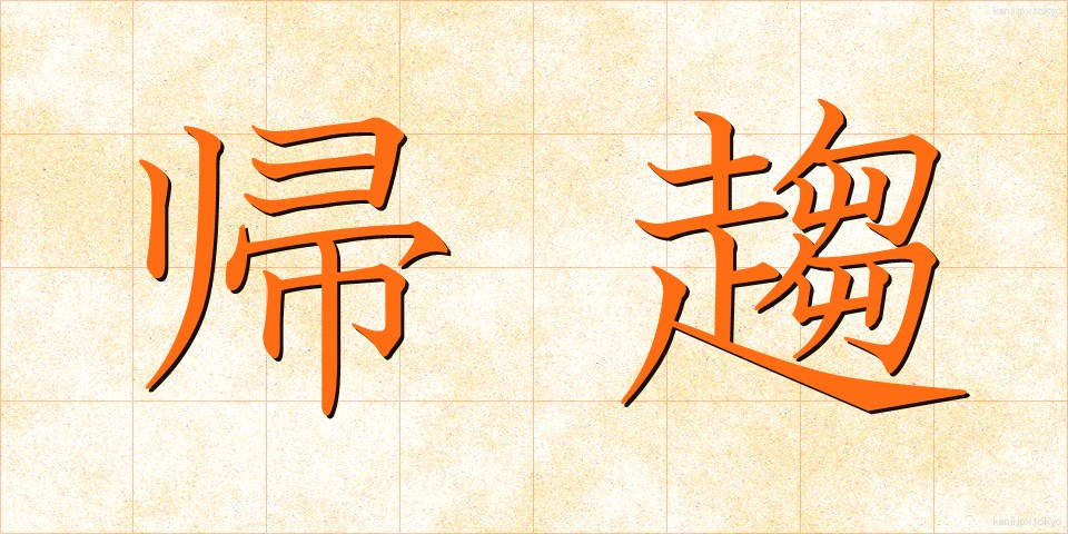 帰趨 (きすう)