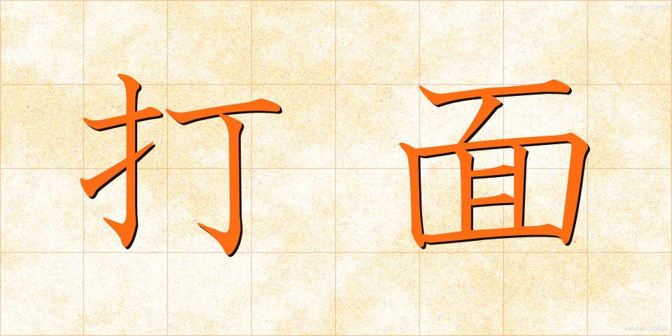 打面 (だめん)