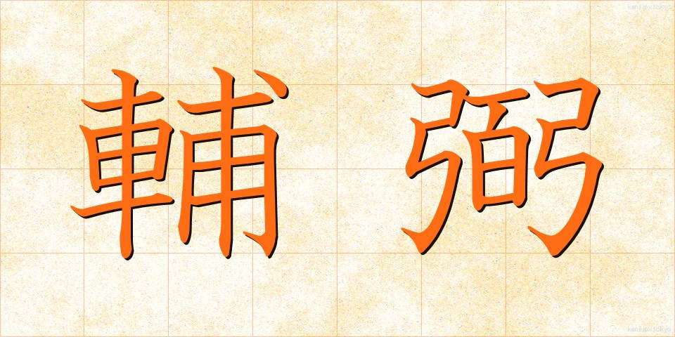 輔弼 (ほひつ)