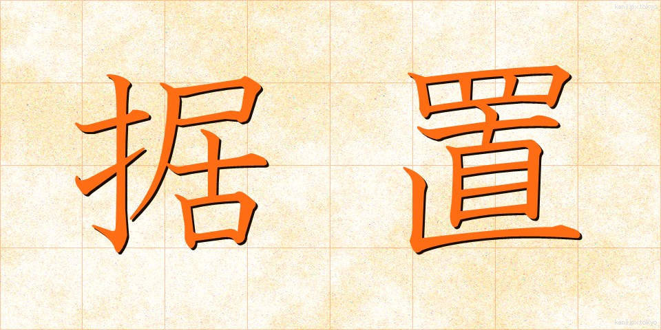 据置 (すえおき)