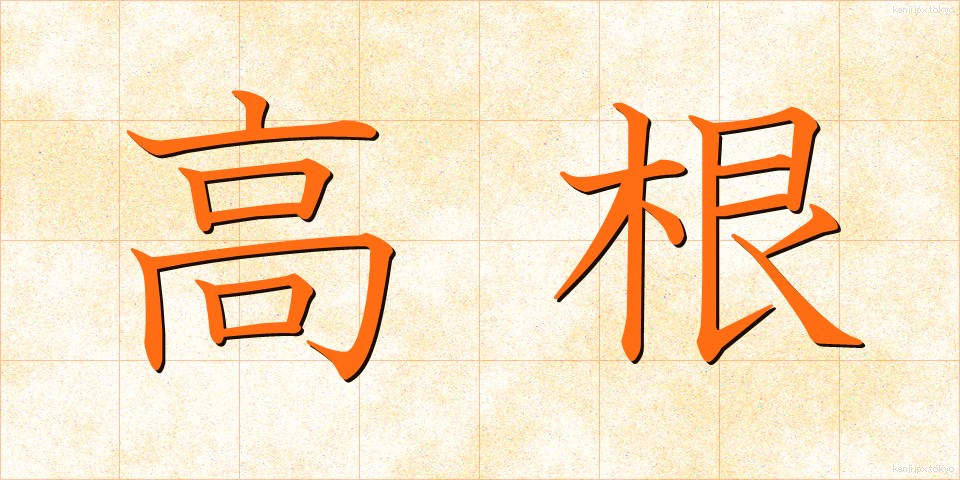 高根 (たかね)