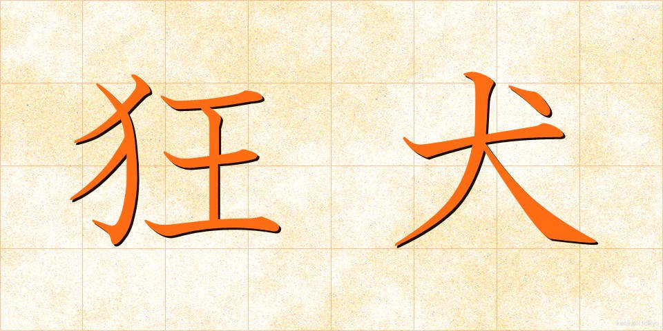 狂犬 (きょうけん)