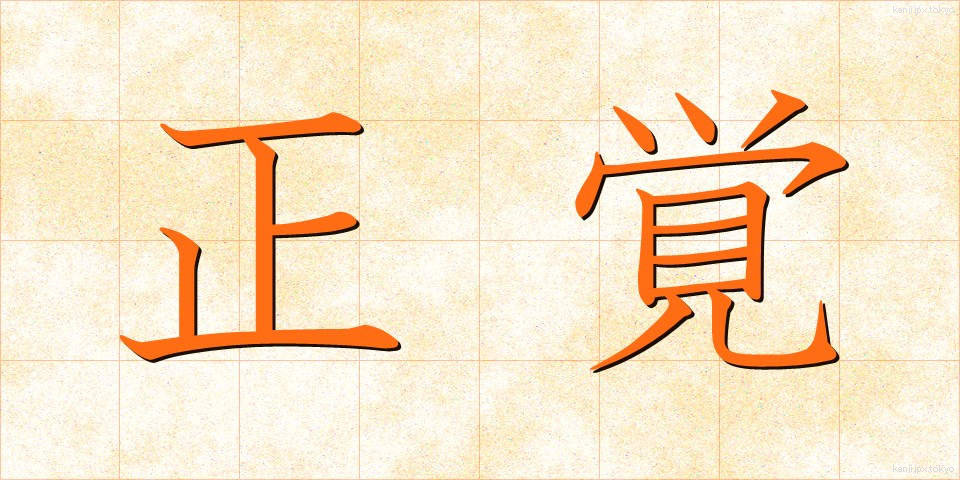 正覚 (しょうがく)