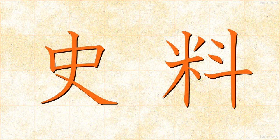 史料 (しりょう)