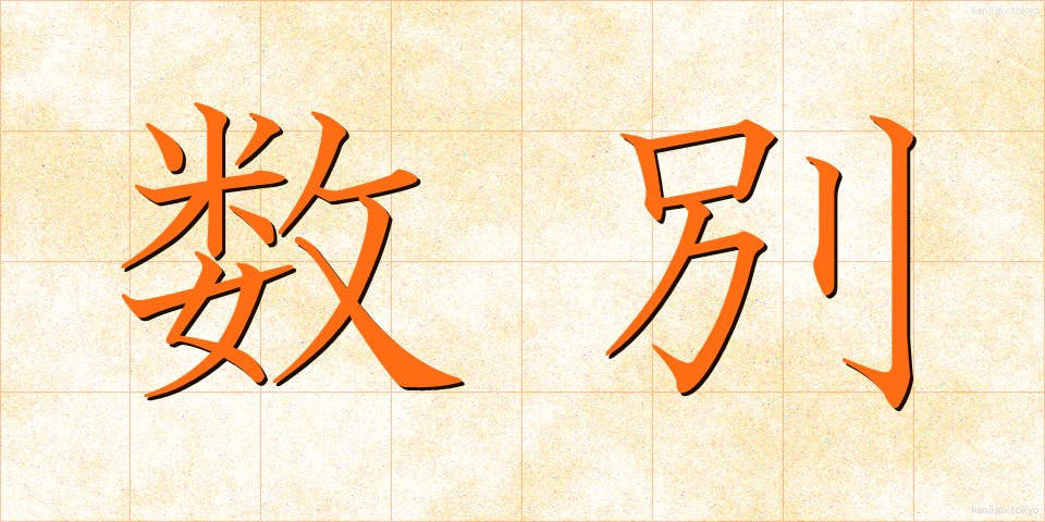 数別 (すうべつ)