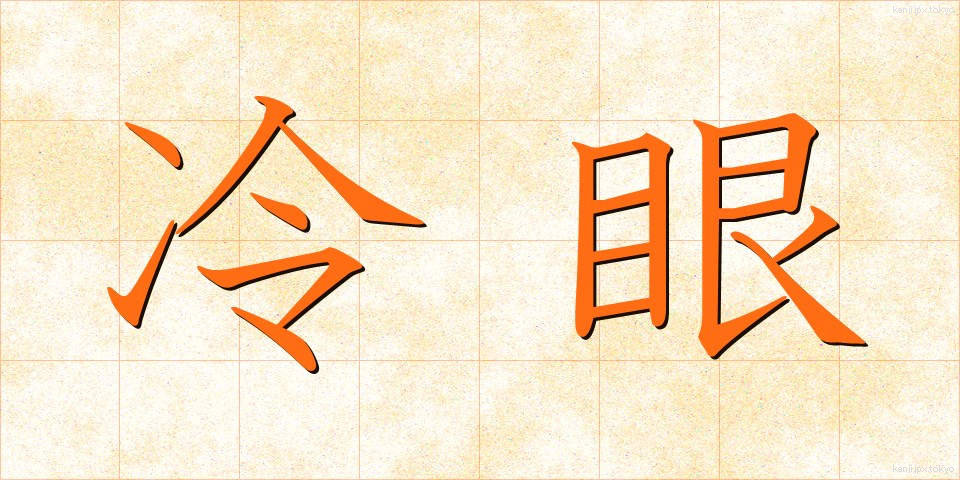 冷眼 (れいがん)