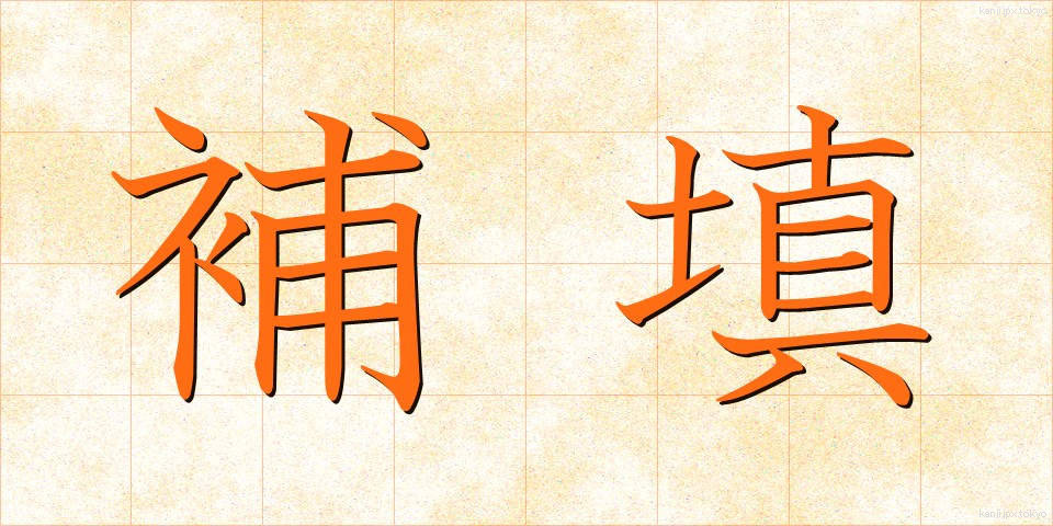 補填 (ほてん)