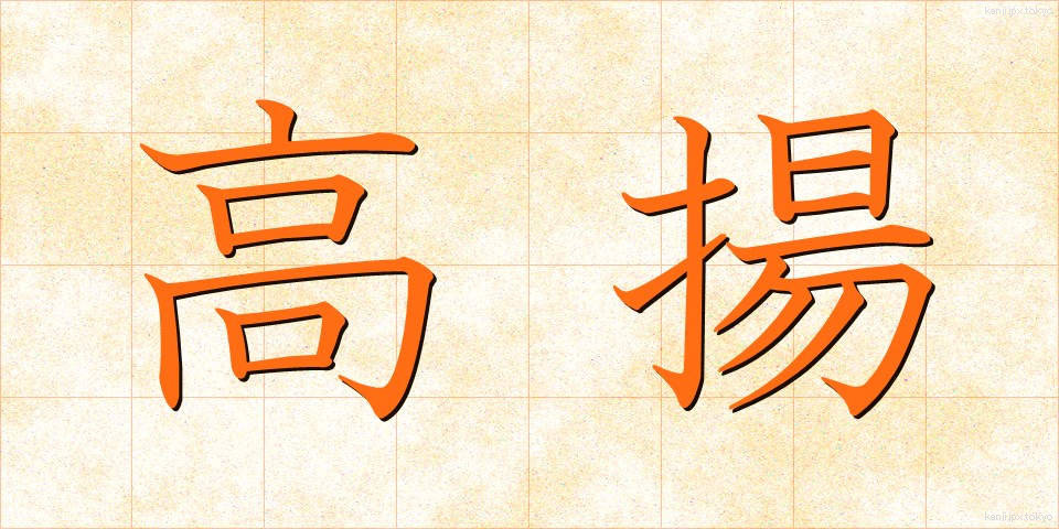 高揚 (こうよう)