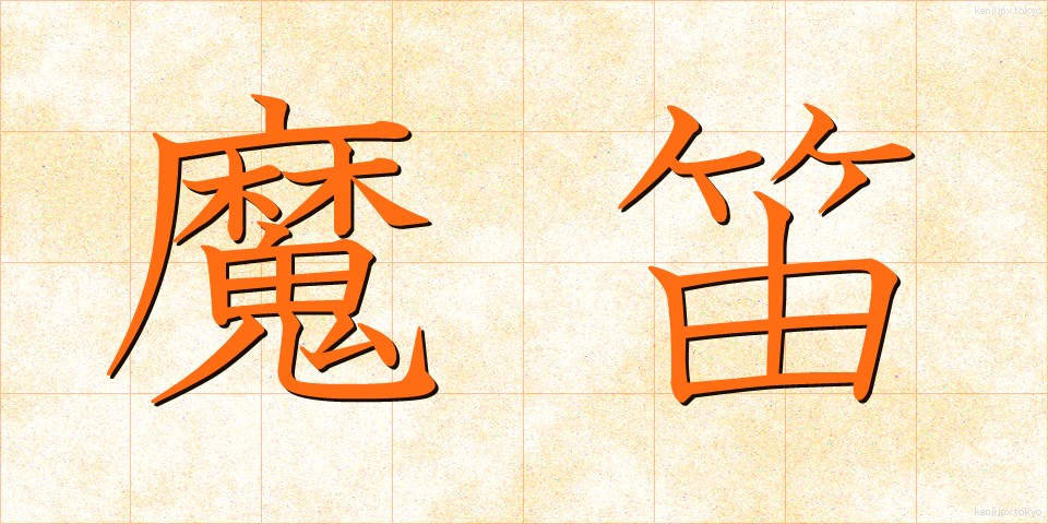 魔笛 (まてき)
