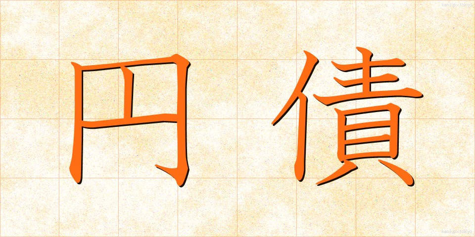 円債 (えんさい)