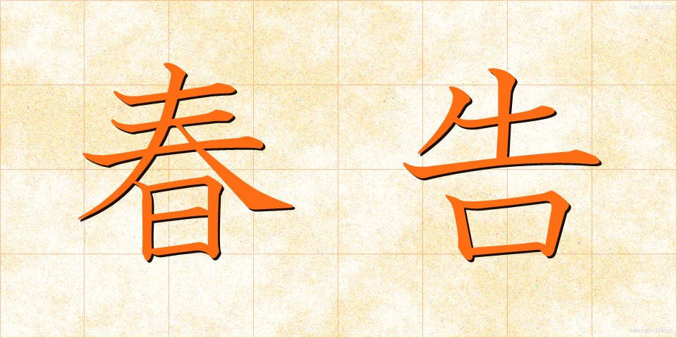 春告 (はるつげ)