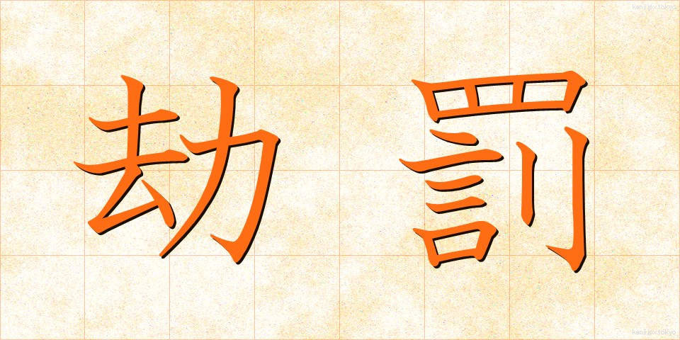 劫罰 (ごうばつ)