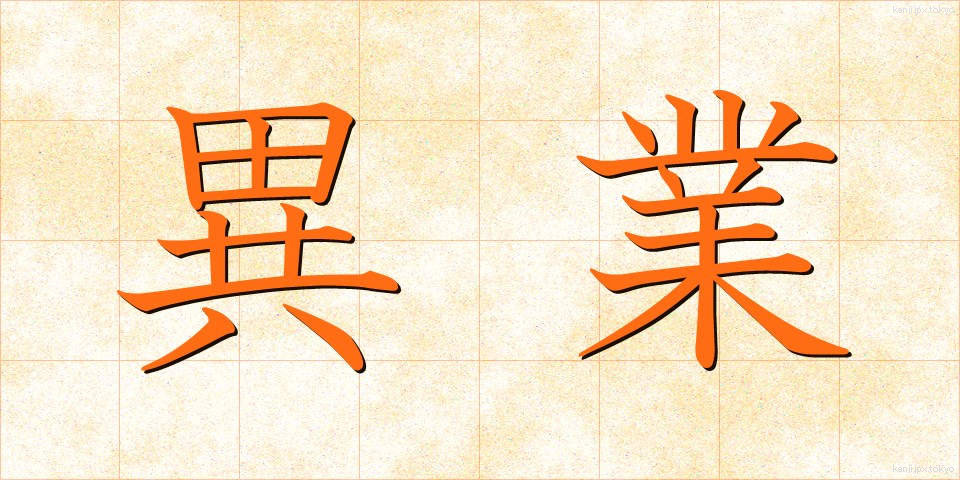 異業 (いぎょう)