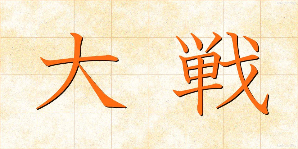 大戦 (たいせん)