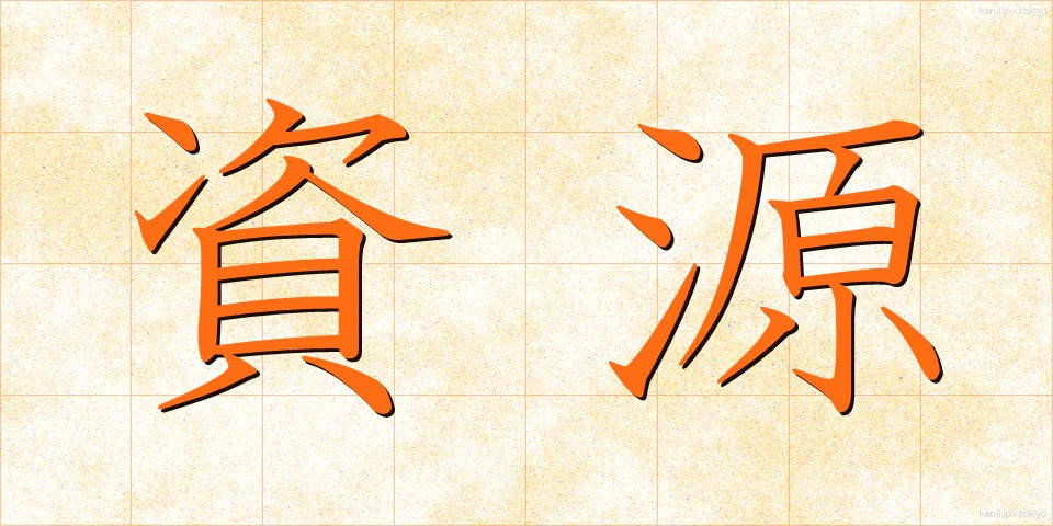 資源 (しげん)