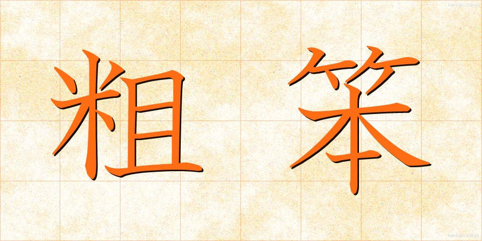 粗笨 (そほん)