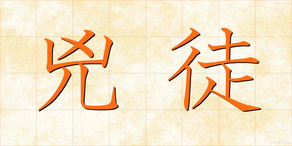 兇徒 (きょうと)