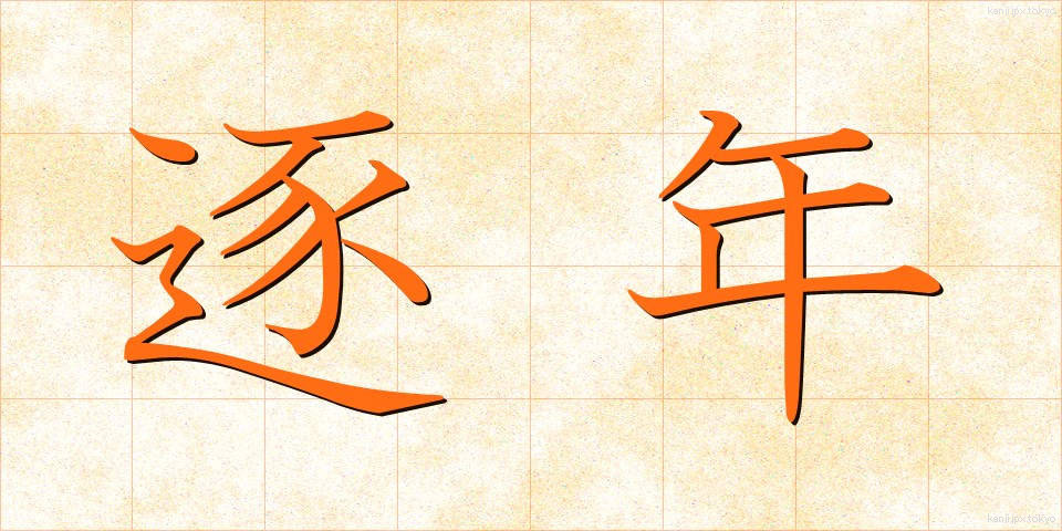 逐年 (ちくねん)