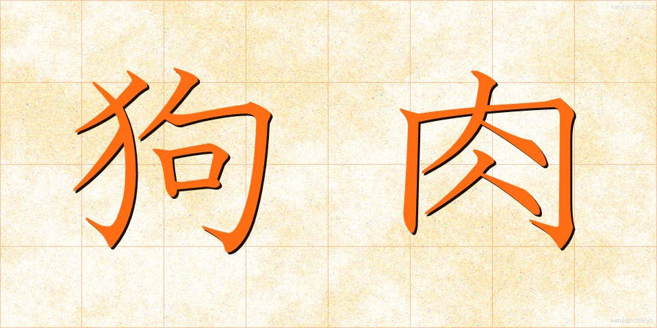 狗肉 (くにく)