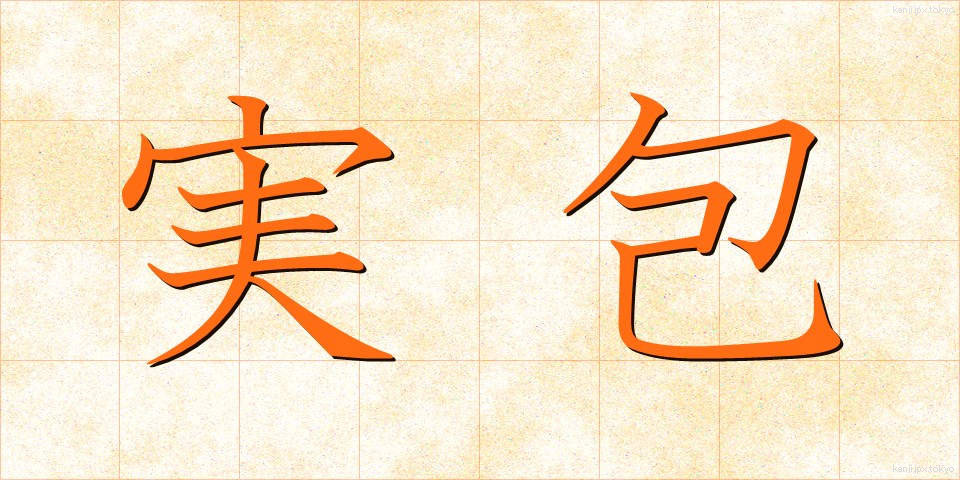 実包 (じっぽう)