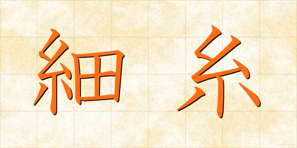 細糸 (さいし)
